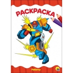 РАСКРАСКА А4 эконом. РОБОТЫ