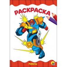 РАСКРАСКА А4 эконом. РОБОТЫ