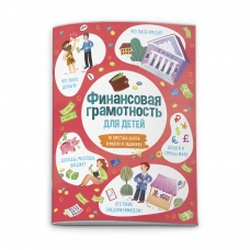 Книжка для детей /Время открытий/ арт. 53376 ФИНАНСОВАЯ ГРАМОТНОСТЬ /210*285, 6 л., блок - офсет 120 г/м2, полноцветная печать, обл - мелованный картон 190 г/м2, уф-лак, 2 скобы.