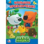 'УМКА'. МИМИМИШКИ. А5 ФОРМАТ: 160Х220 ММ. ОБЪЕМ: 8 КАРТОННЫХ СТРАНИЦ  в кор.80шт