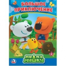 'УМКА'. МИМИМИШКИ. А5 ФОРМАТ: 160Х220 ММ. ОБЪЕМ: 8 КАРТОННЫХ СТРАНИЦ  в кор.80шт