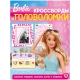 Кроссворды и головоломки N КиГ 2202 /Барби/