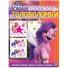 Мой маленький пони. N КиГ 2206. Кроссворды и головоломки