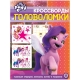 Мой маленький пони. N КиГ 2206. Кроссворды и головоломки