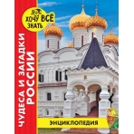 ЭНЦИКЛОПЕДИЯ. ХОЧУ ВСЁ ЗНАТЬ. красная. ЧУДЕСА И ЗАГАДКИ РОССИИ