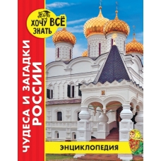 ЭНЦИКЛОПЕДИЯ. ХОЧУ ВСЁ ЗНАТЬ. красная. ЧУДЕСА И ЗАГАДКИ РОССИИ