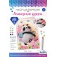 Алмазные узоры. Открытка. Верь в себя! Арт. 08370