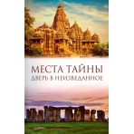 Места тайны. Дверь в неизведанное