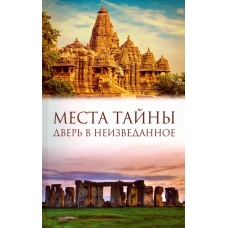 Места тайны. Дверь в неизведанное