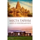 Места тайны. Дверь в неизведанное