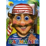 ГЛАЗКИ. БАРМАЛЕЙ (В КРАСНОЙ БАНДАНЕ)