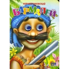 ГЛАЗКИ. БАРМАЛЕЙ (В СИНЕЙ БАНДАНЕ)