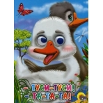 ГЛАЗКИ. ГУСИ-ГУСИ!-ГА-ГА-ГА! (ГУСИ)