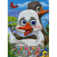 ГЛАЗКИ. ГУСИ-ГУСИ!-ГА-ГА-ГА! (ГУСИ)