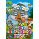 ГЛАЗКИ. ДВА ВЕСЁЛЫХ ГУСЯ (ГУСИ)