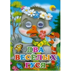 ГЛАЗКИ. ДВА ВЕСЁЛЫХ ГУСЯ (ГУСИ)