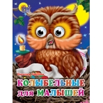 ГЛАЗКИ. КОЛЫБЕЛЬНЫЕ ДЛЯ МАЛЫШЕЙ