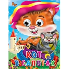 ГЛАЗКИ. КОТ В САПОГАХ (КОТ С МЫШКОЙ)
