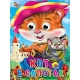 ГЛАЗКИ. КОТ В САПОГАХ (КОТ С МЫШКОЙ)
