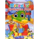 ГЛАЗКИ. ПЕСЕНКА КРОКОДИЛА ГЕНЫ (Крокодил)