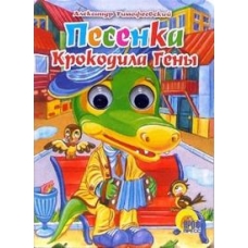 ГЛАЗКИ. ПЕСЕНКА КРОКОДИЛА ГЕНЫ (Крокодил)