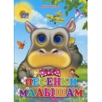 ГЛАЗКИ. ПЕСЕНКИ МАЛЫШАМ