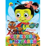 ГЛАЗКИ. СТРЕКОЗА И МУРАВЕЙ (СТРЕКОЗА)