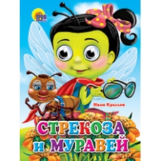 ГЛАЗКИ. СТРЕКОЗА И МУРАВЕЙ (СТРЕКОЗА)