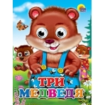 ГЛАЗКИ. ТРИ МЕДВЕДЯ (МЕДВЕДИ)