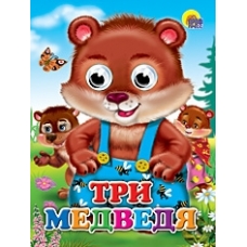 ГЛАЗКИ. ТРИ МЕДВЕДЯ (МЕДВЕДИ)