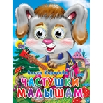 ГЛАЗКИ. ЧАСТУШКИ МАЛЫШАМ