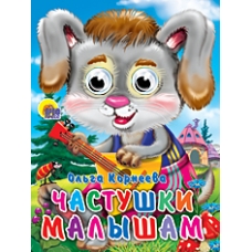 ГЛАЗКИ. ЧАСТУШКИ МАЛЫШАМ