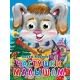 ГЛАЗКИ. ЧАСТУШКИ МАЛЫШАМ