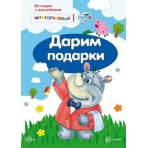 Истории с наклейками. Дарим подарки. Многоразовые наклейки для детей от 2 лет