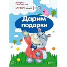 Истории с наклейками. Дарим подарки. Многоразовые наклейки для детей от 2 лет