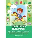 Развитие речи малыша. Упражняем язычок. Звукопроизношение, речевое дыхание, артикуляция и сказки