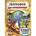 География для начинающих (Атласы с наклейками для детей) 978-5-9930-2068-6
