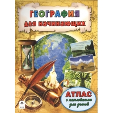 География для начинающих (Атласы с наклейками для детей) 978-5-9930-2068-6