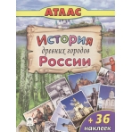 История древних городов России (Атласы с наклейками для детей) 978-5-9930-2200-0