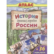 История древних городов России (Атласы с наклейками для детей) 978-5-9930-2200-0