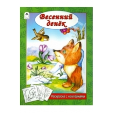 Весенний денек (раскраска с наклейками) 978-5-9930-2623-7