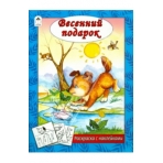 Весенний подарок (раскраска с наклейками) 978-5-9930-2624-4