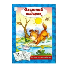 Весенний подарок (раскраска с наклейками) 978-5-9930-2624-4