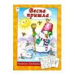 Весна пришла (раскраска с наклейками) 978-5-9930-2626-8
