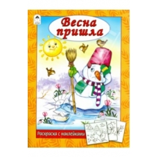 Весна пришла (раскраска с наклейками) 978-5-9930-2626-8
