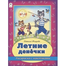 Летние денечки (раскраска с наклейками) 978-5-9930-2632-9