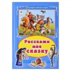Расскажи мне сказку (Коллекция любимых сказок 7БЦ) 978-5-9930-2357-1