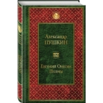 Евгений Онегин. Поэмы