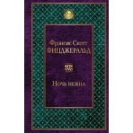 Ночь нежна (новый дизайн)