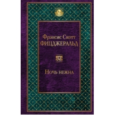 Ночь нежна (новый дизайн)